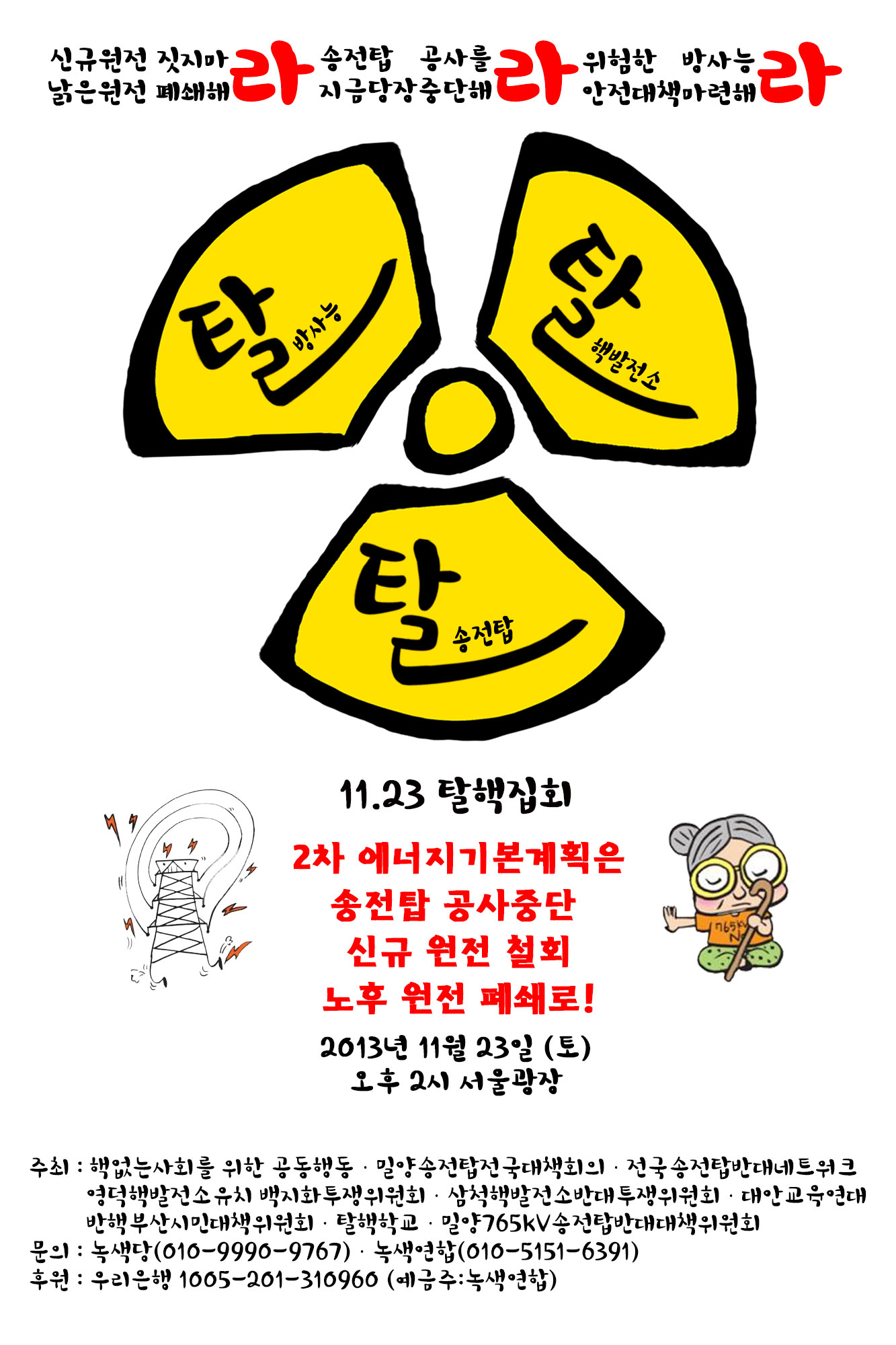 11.23 탈핵집회 ‘2차 에너지기본계획은 송전탑 공사 중단, 신규원전 철회, 노후원전 폐쇄로!’