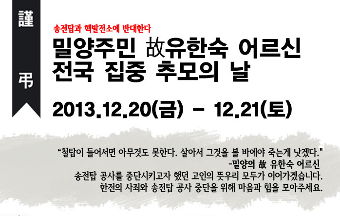 밀양주민 故유한숙 어르신 전국 집중 추모의 날