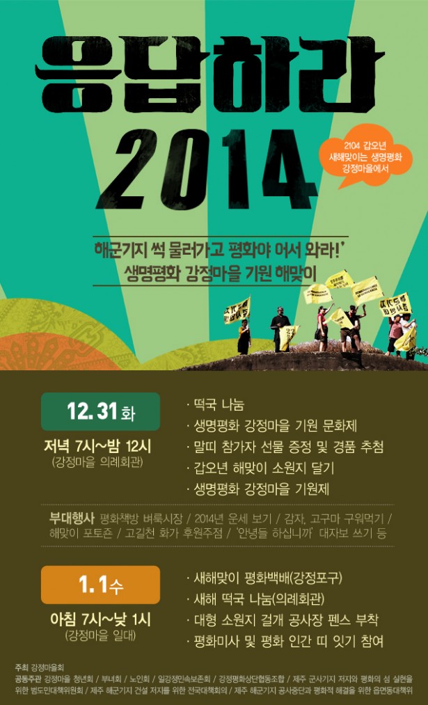 생명평화 강정마을 기원 해맞이