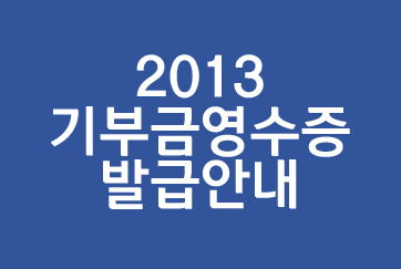 2013년 기부금영수증 이렇게 발급받으세요.