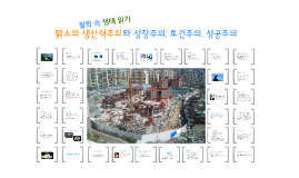 [후기] 생태철학 5강 – 맑스의 생산력주의와 성장주의, 토건주의, 성공주의