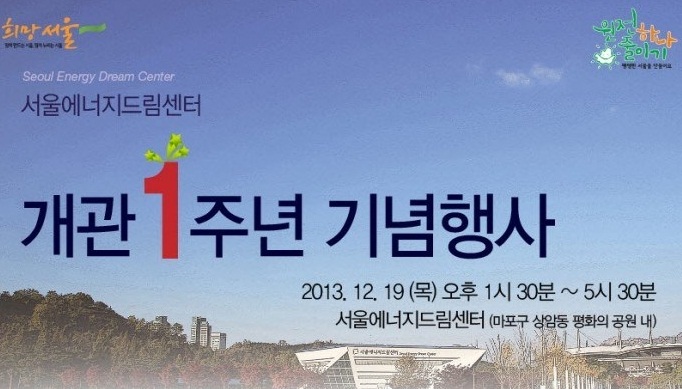 서울에너지드림센터 개관1주년 기념행사