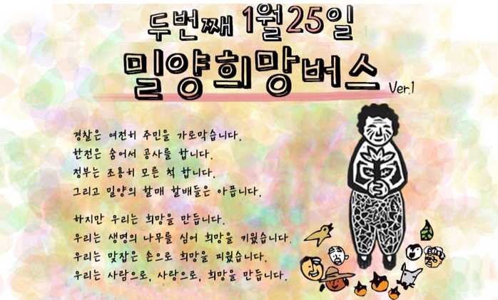 1월 25일 함께가요, 밀양으로…