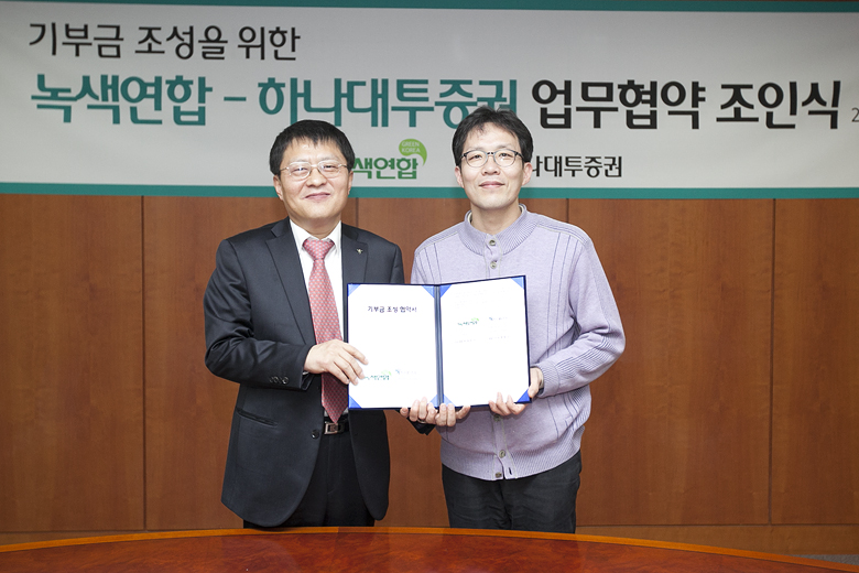 녹색연합-하나대투증권 기부협약