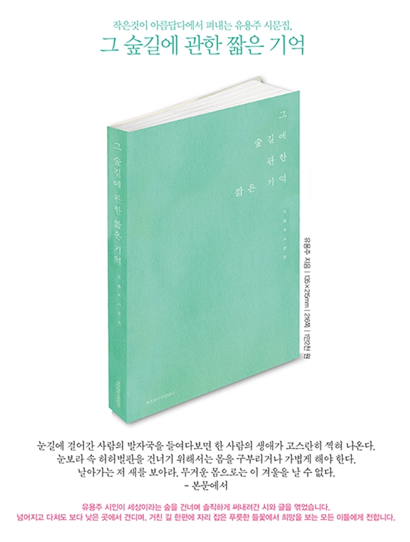 [작은것이 아름답다] 새 책, ‘그 숲길에 관한 짧은 기억’이 나왔습니다!