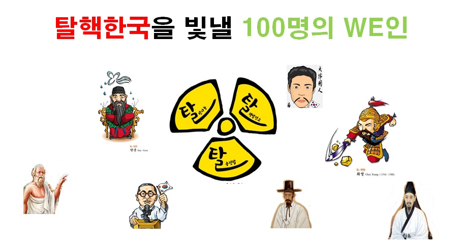 탈핵한국을 빛낼 100명의 WE인을 찾습니다.