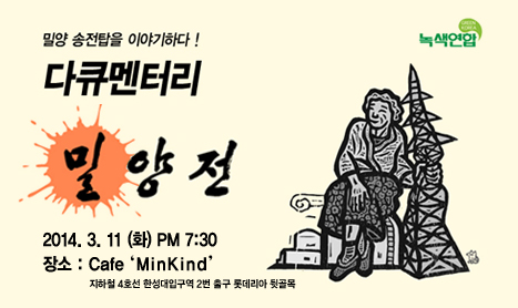다큐멘터리 “밀양전” 상영회