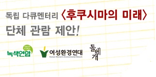다큐멘터리 ‘후쿠시마의 미래’ 상영회