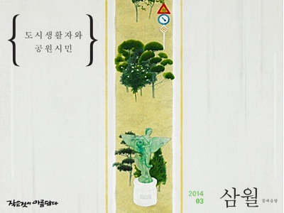 [작은것이 아름답다] 2014년 꽃내음달 3월호 출간