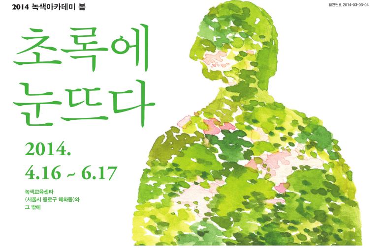 [참가자 모집중]2014 녹색아카데미 봄, 초록에 눈뜨다