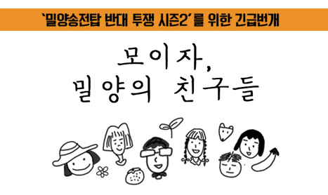 ‘밀양송전탑 반대 투쟁 시즌2’를 위한 긴급번개