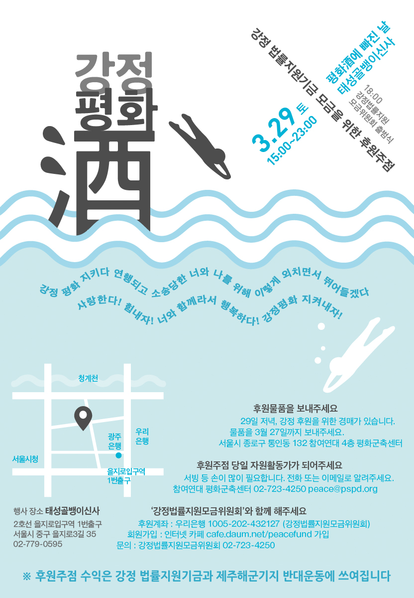 강정 법률지원기금 모금을 위한 후원주점