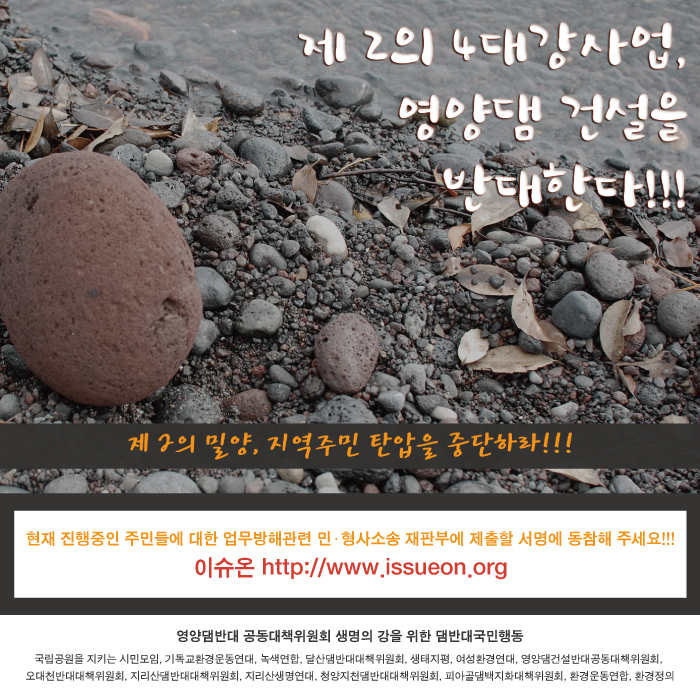 제 2의 4대강 사업, 영양댐 건설 반대 서명에 함께해주세요!