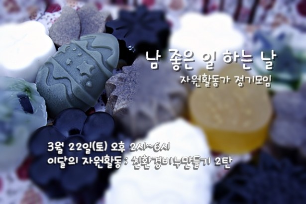 3월 22일은 남 좋은 일 하는 날