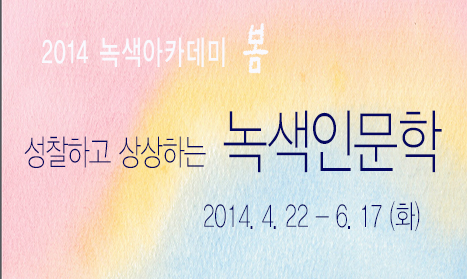 [참가자모집] 성찰하고 상상하는 녹색인문학 5기