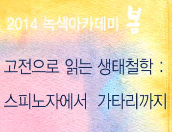 [참가자 모집] 고전으로 읽는 생태철학 : 스피노자에서 가타리까지