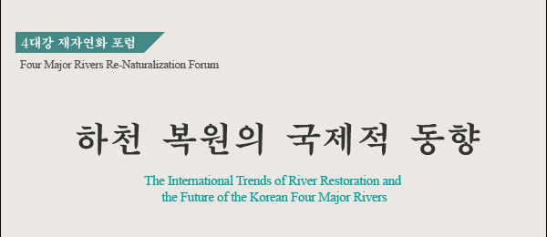 4대강 재자연화 포럼 – 하천 복원의 국제적 동향