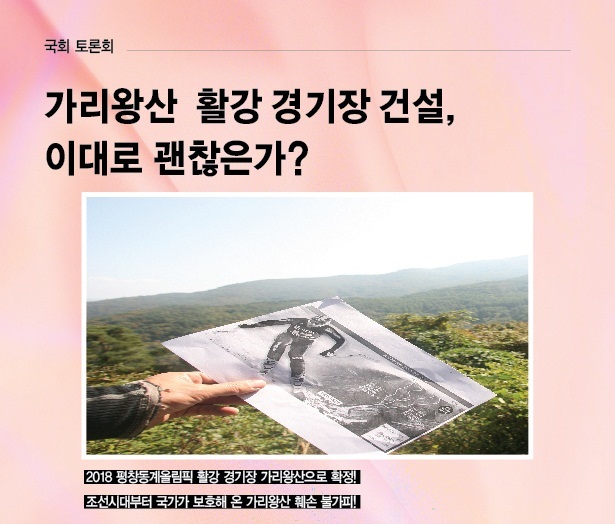 [국회토론회]가리왕산 활강경기장 건설, 이대로 괜찮은가?