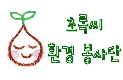 [녹색교육센터] 흙살리기 환경봉사활동에 참가해보세요!