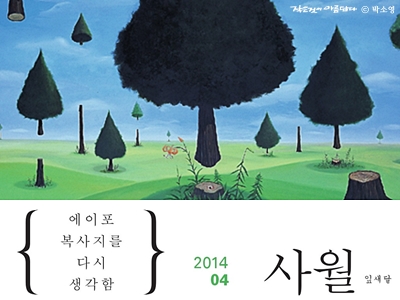 [작은것이 아름답다] 2014년 잎새달 4월호가 나왔습니다.