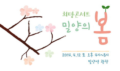 [희망콘서트] 밀양의 봄