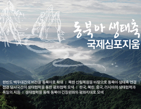 동북아 생태축 국제심포지움