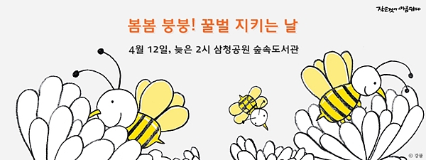 [작은것이 아름답다] ‘꿀벌 지키는 날’ 함께해요~