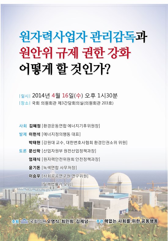 [토론회]원자력사업자 관리감독과 원자력안전위원회 규제강화,어떻게 할 것인가?