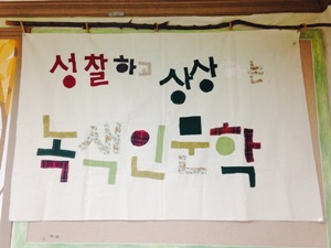 [후기] 녹색인문학 1강 – 녹색전사가 되자