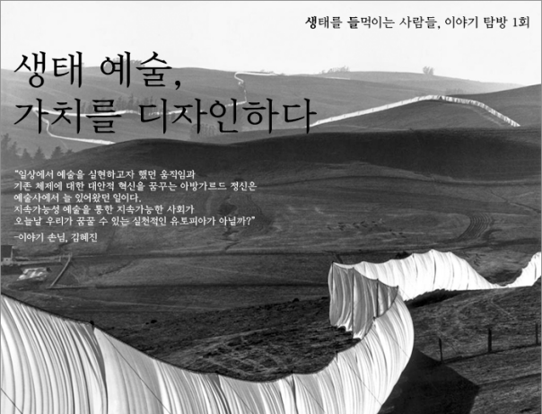 [이야기 탐방 공지] 생태예술, 가치를 디자인하다