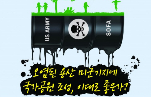 [토론회] 오염된 용산 미군기지에 국가공원조성, 이대로 좋은가