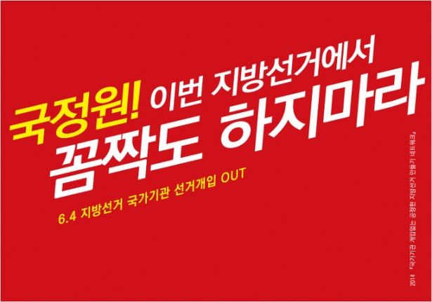 국정원에 시민 경고엽서 보내기 캠페인