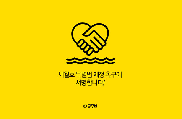 세월호 특별법 제정 촉구에 서명합니다!