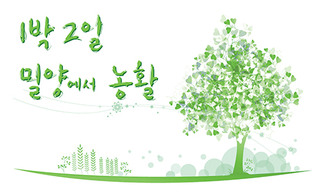1박2일, 밀양에서 “농활”