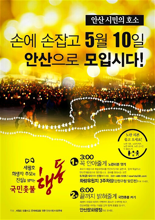 세월호 희생자 추모와 진실을 밝히는 국민촛불, 5월 10일 안산으로모입시다!