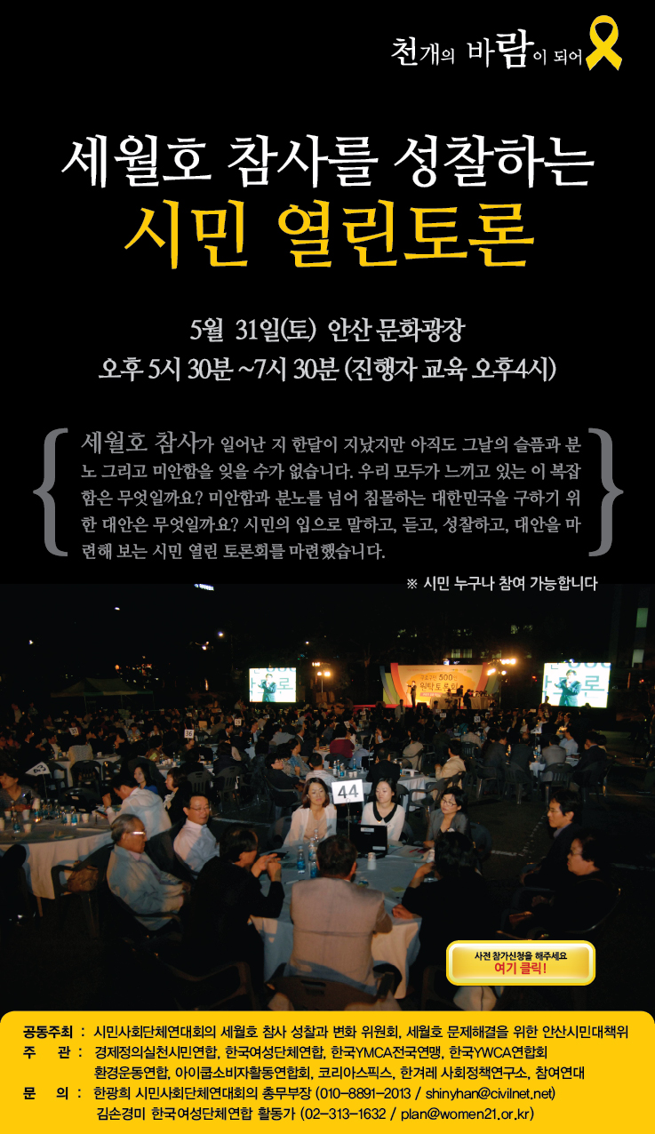 세월호 참사를 성찰하는 시민열린토론