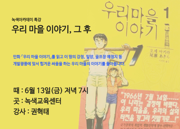 [참가자모집] 녹색아카데미 봄 특강 – 우리마을 이야기, 그 후