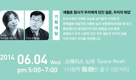 [기획대담] 6/4 세월호 참사가 우리에게 던진 질문 – 서화숙, 유정길