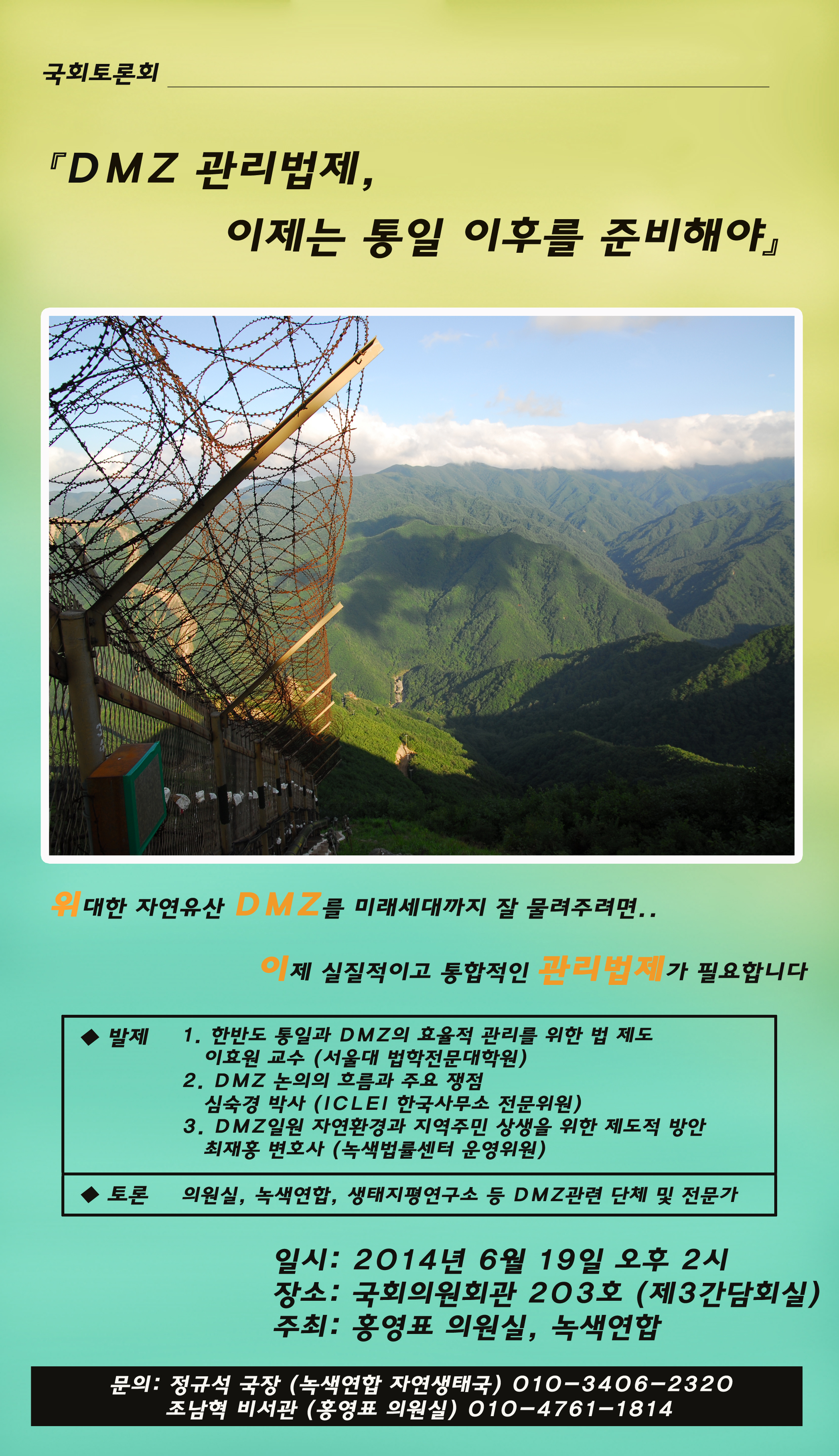 [국회토론회] DMZ 관리법제, 이제는 통일 이후를 준비해야