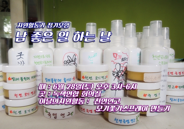 6월 28일은 남 좋은 일 하는 날, 천연연고 만들기 2탄