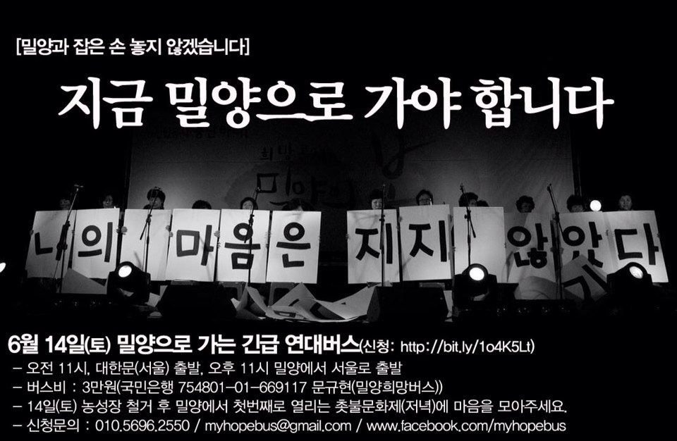 밀양으로 가는 긴급 연대버스