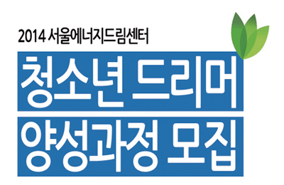 청소년 에너지 드리머 양성과정 참가자 모집안내