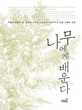 회원과 함께 읽는 책- 나무에게 배운다