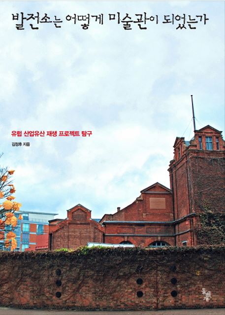 [문화만남]발전소는 어떻게 미술관이 되었을까?