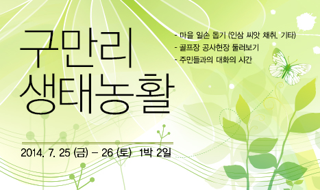 구만리 생태농활 프로그램