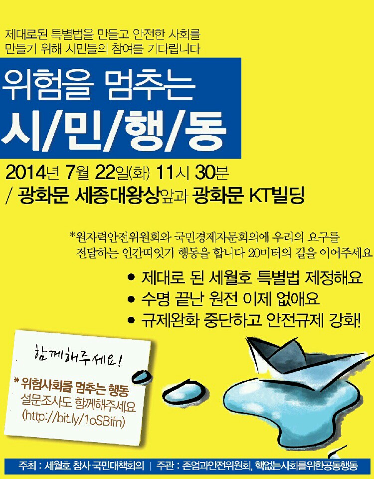 7월 22일, 위험을 멈추는 시민행동