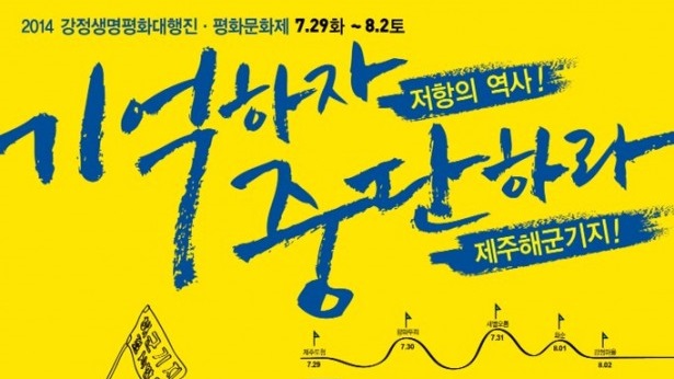 7/29~8/2 2014 강정생명평화대행진 개최