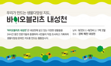 우리가 만드는 생물다양성 지도, 바이오블리츠 내성천 참가자모집