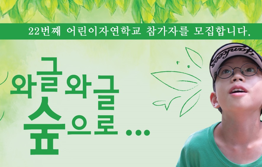 2014 어린이 자연학교 참가자 모집