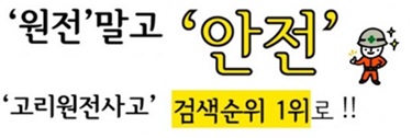 ‘고리원전사고’ 검색순위 1위 !